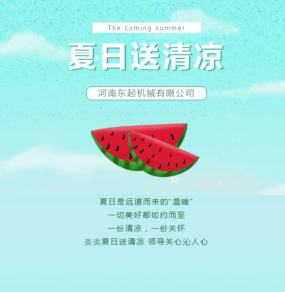 夏日送清涼 | 東起集團讓這個夏天“情”“涼”加倍！